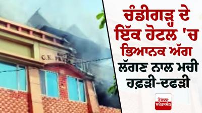 ਹੋਟਲ 'ਚ ਲੱਗੀ ਅੱਗ  