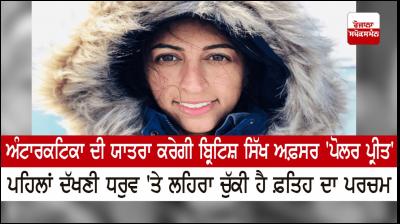  After the South Pole, a Sikh woman officer of the British Army is now going to travel to Antarctica