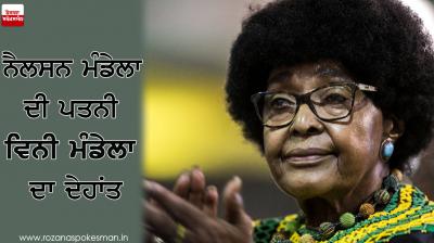 Nelson Mandela Wife Vinnie Mandela Passes away