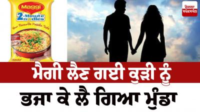The boy took the girl away Kapurthala News