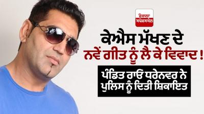 KS Makhan new song Controversy