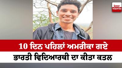 An Indian student who went to America was murdered 10 days ago