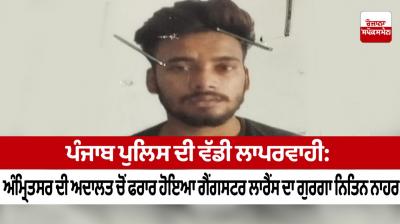 Major negligence of Punjab Police: Nitin Nahar, the gangster Lawrence's custodian, escaped from the court in Amritsar.
