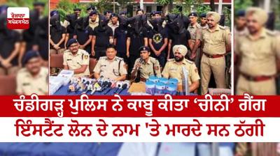 Chandigarh Police caught the 'Chinese' gang