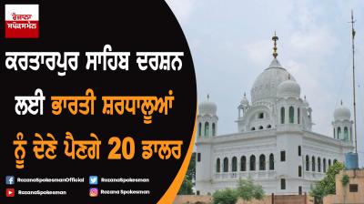 Indian pilgrims have to pay $ 20 for Kartarpur Sahib visit