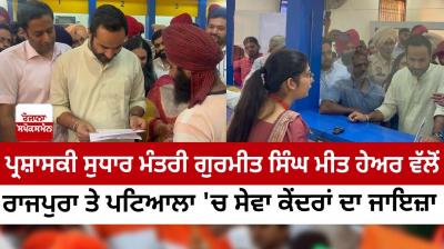 Inspection of service centers in Rajpura and Patiala by Administrative Reforms Minister Gurmeet Singh Meet Hare