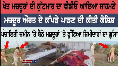 ਖੇਤ ਮਜ਼ਦੂਰਾਂ ਦੀ ਕੁੱਟਮਾਰ ਦਾ ਵੀਡੀਓ ਆਇਆ ਸਾਹਮਣੇ