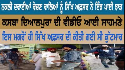 ਨਕਲੀ ਦਵਾਈਆਂ ਵੇਚਣ ਵਾਲਿਆਂ ਨੂੰ ਇੰਝ ਪਾਈ ਸਿੱਖ ਅਫ਼ਸਰ ਨੇ ਝਾੜ