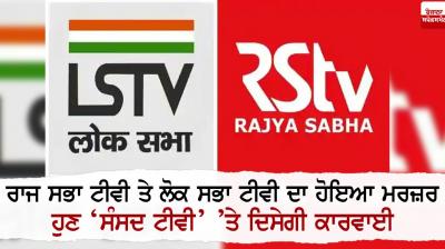 Rajya Sabha TV, Lok Sabha TV