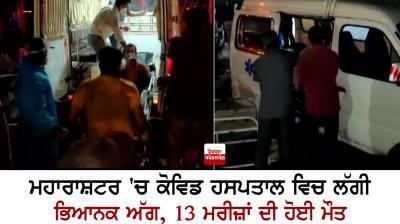 Terrible fire at Kovid Hospital in Maharashtra