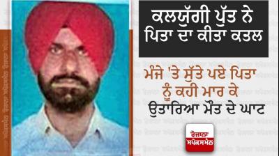 Son brutally murdered father in Bathinda