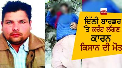 Tragic news: Farmer dies due to electric shock at Delhi border