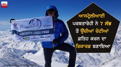 Australian Mountaineer made record of conquering 7th highest peak