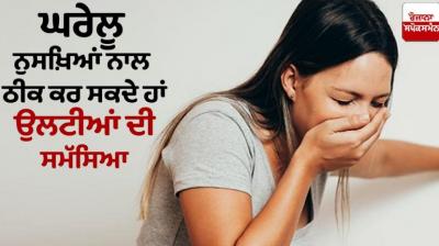 Many home remedies can cure the problem of vomiting Health News
