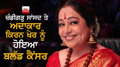  Kirron Kher suffering from blood cancer, undergoing treatment in Mumbai