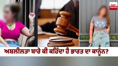 What is The Indian Law in Penal Code For Obsenity News in Punjabi