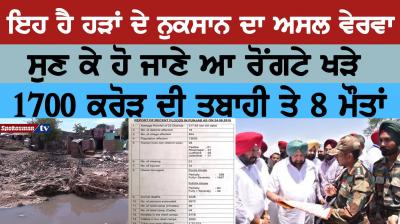 ਇਹ ਹੈ ਹੜਾਂ ਦੇ ਨੁਕਸਾਨ ਦਾ ਅਸਲ ਵੇਰਵਾ 