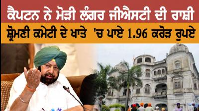 GST on langar: Punjab govt releases Rs 1.96 crore to SGPC
