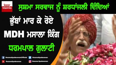 Sushma Swaraj death : MDH owner Mahashay Dharampal Gulati cries inconsolably 