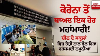 China Pneumonia Outbreak Latest News in Punjabi