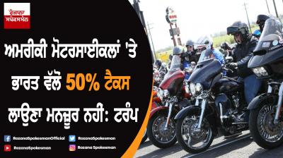 India’s 50% tariff on US motorcycles is unacceptable and too high : Donald Trump