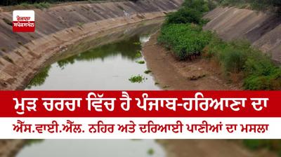 The issue of SYL canal and river waters of Punjab-Haryana is again under discussion