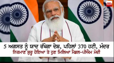 August 5 will be remembered in history: PM Modi