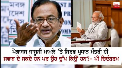 P Chidambaram demands answer from PM Modi on Pegasus row