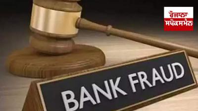 A bank clerk absconded after withdrawing lakhs of rupees from the accounts of the account holders