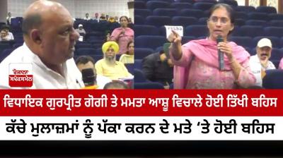  heated debate between MLA Gurpreet Gogi and Mamata Ashu