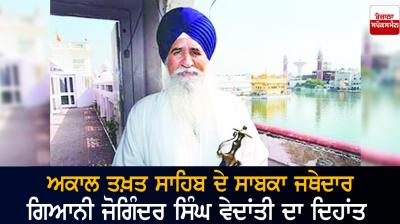 Former Jathedar of Akal Takht Giani Joginder Singh Vedanti passes away