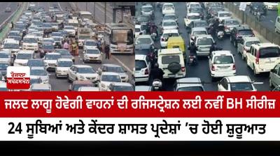 24 states, UTs rolls out new Bharat Series for vehicle registration