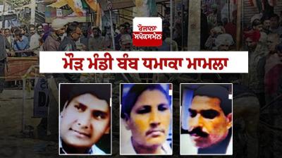 Maur Mandi Bomb Blast Case: Red Corner Notice Against Three Dera Premi