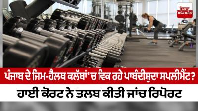 High Court strict on the supplements given in gyms and health clubs