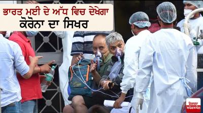 India will see the corona peak in mid-May