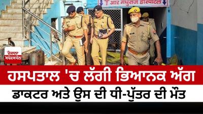 terrible fire in hospital