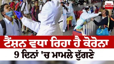 Corona is increasing again in india News in punjabi 