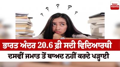 20.6 percent of students do not study after class 10 in India News in punjabi 