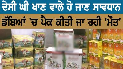 ਦੇਸੀ ਘੀ ਖਾਣ ਵਾਲੇ ਹੋ ਜਾਣ ਸਾਵਧਾਨ