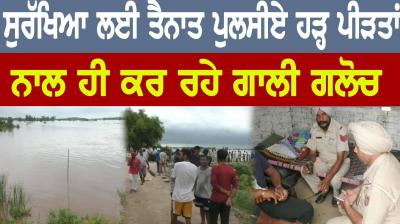 Police officers deployed for protection are abusing the flood victims