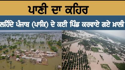  ਪਾਣੀ ਦਾ ਕਹਿਰ, ਲਹਿੰਦੇ ਪੰਜਾਬ (ਪਾਕਿ)ਦੇ ਕਈ ਪਿੰਡ ਕਰਵਾਏ ਗਏ ਖ਼ਾਲੀ!