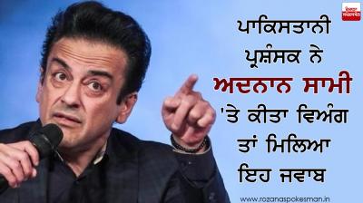 Pakistani fans got a satirical reaction on Adnan Sami
