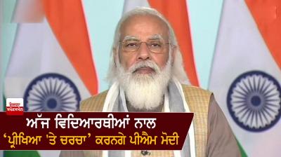 PM Modi to interact today with students at 'Pariksha Pe Charcha'