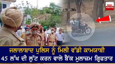 Jalalabad police get big success, bank accused arrested for looting Rs 45 lakh