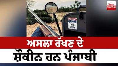 3 lakh 80 thousand people have licensed weapons in Punjab
