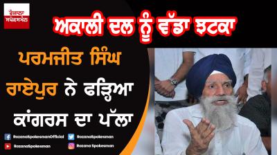 Paramjit Singh Raipur joins Congress