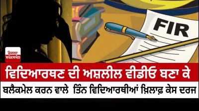 Case registered against three students who blackmailing girl student