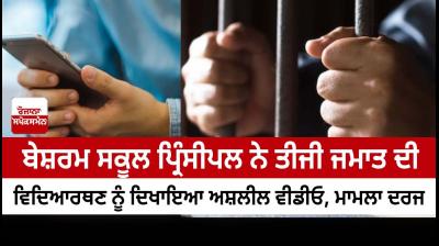 Principal of Private School Booked for Showing Obscene Video to Student