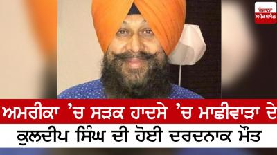 Kuldeep Singh died in a road accident in America