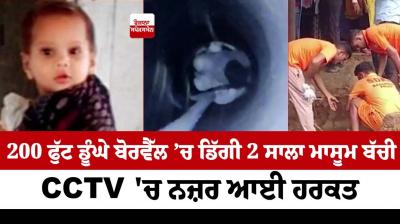 A 2-year-old innocent girl fell into a 200 feet deep borewell